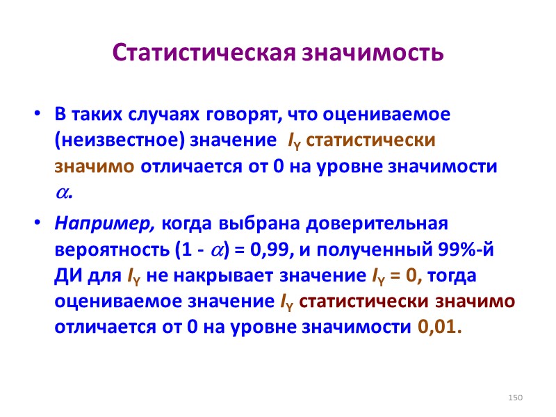 Статистическая значимость В таких случаях говорят, что оцениваемое (неизвестное) значение  IY статистически значимо